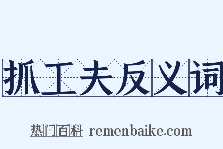 抓工夫反义词是什么意思的图片